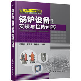 大型火力发电机组安装与检修问答丛书--锅炉设备安装与检修问答