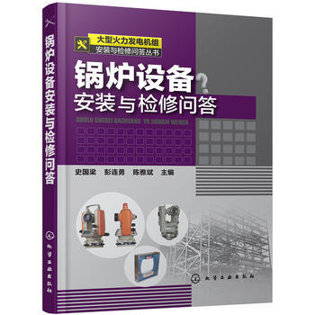 大型火力发电机组安装与检修问答丛书--锅炉设备安装与检修问答 商品图0
