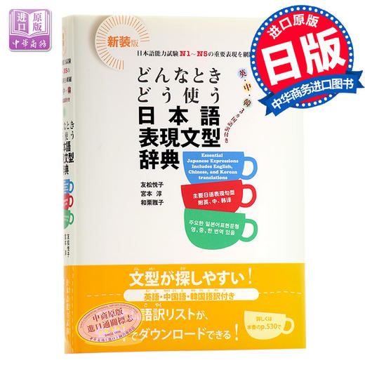 【中商原版】如何使用日语表达句型辞典 日中韩英多种语言对照 日文原版 どんなときどう使う日本語表現文型辞典 N1-N5常用句型 商品图0