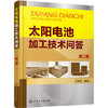 太阳电池加工技术问答（第二版） 商品缩略图0