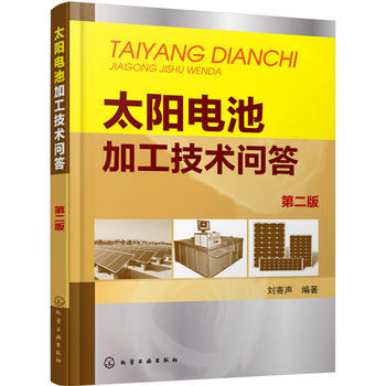 太阳电池加工技术问答（第二版） 商品图0