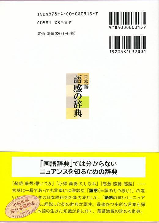 日语 语感辞典 日文原版 日文版 日本語 語感の辞典 中村 明 岩波書店 功能辞典 商品图4