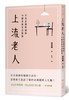 上流老人：不为金钱所困的75个老后生活提案 港台原版 上流老人：不为金钱所困的75个老後生活提案 保坂隆着 uko译 台湾联经 商品缩略图0