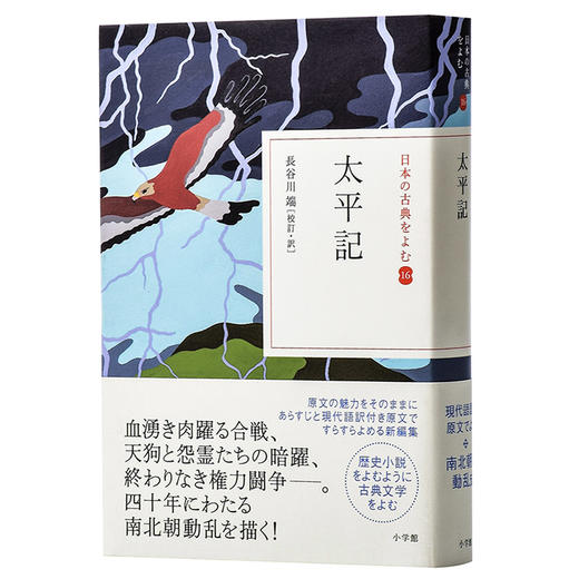 太平记 读日本古典文学系列 日文原版 古典太平記 单行本 長谷川端 长谷川端 日本南北朝武士战争历史故事 50年的军记物语 商品图1