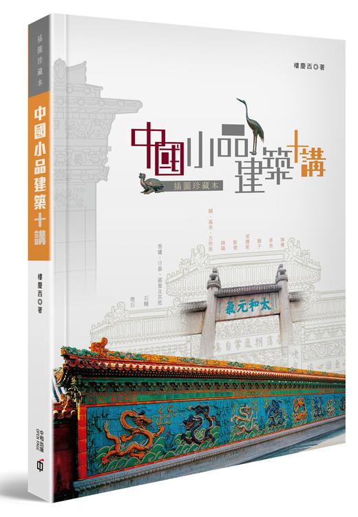 【中商原版】中国小品建筑十讲（插图珍藏本) 港台原版 楼庆西 香港中和 建筑设计 商品图0