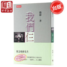 【中商原版】我们仨 港台原版 我们仨 当代文学 杨绛 正版图书 时报文化 
