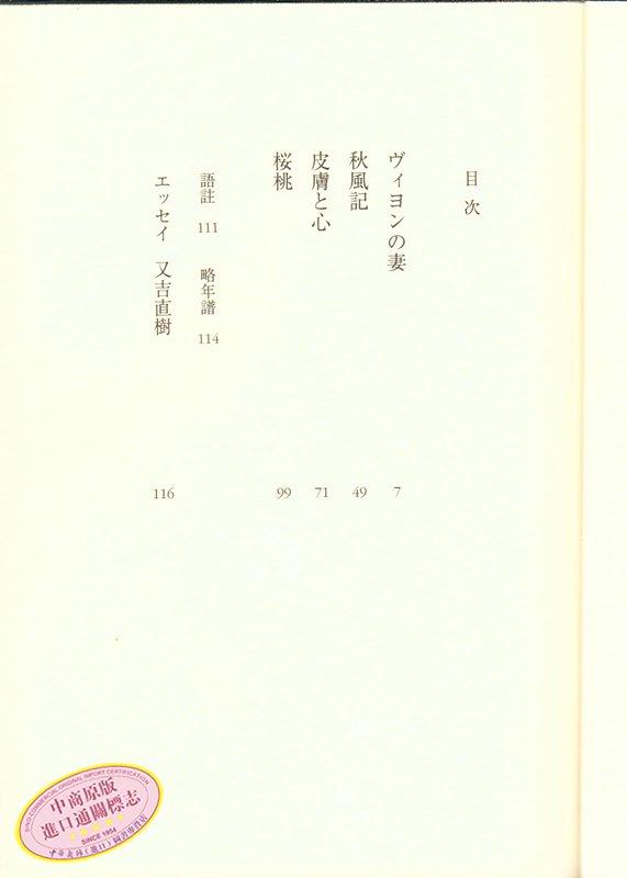 中商原版 樱桃日文原版桜桃维荣之妻维荣的妻子维庸之妻太宰治人间失格斜阳作者角川春树日本文学小说与川端康成三岛由纪夫并列