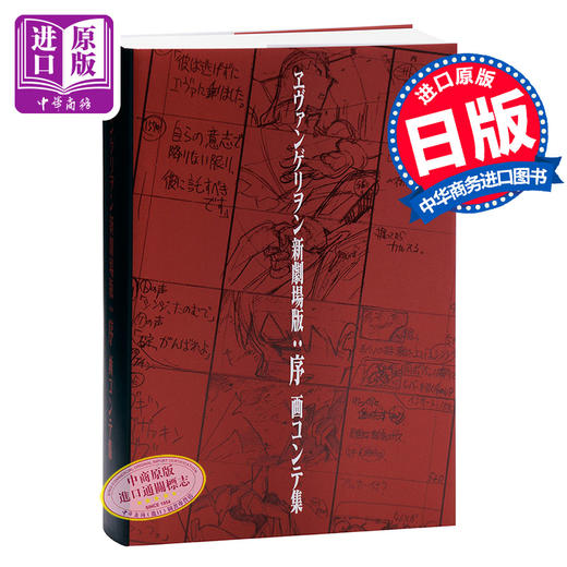 预售 【中商原版】Eva 新世纪福音战士 剧场版：序 画集 日文原版 ヱヴァンゲリヲン新劇場版:序 画コンテ集 商品图0