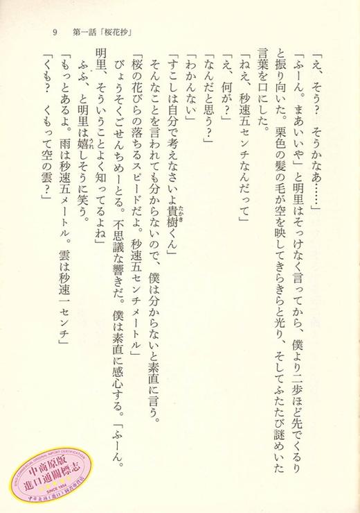 预售 【中商原版】小说 秒速五厘米 日文原版 秒速5センチメートル 新海誠 新海诚作品 角川文库 亚太影展长篇动画电影奖 商品图4