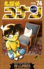 【中商原版】名侦探柯南74 日文原版 名探偵コナン74 小学馆 青山剛昌 商品缩略图0