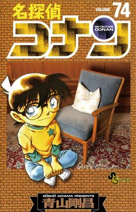 【中商原版】名侦探柯南74 日文原版 名探偵コナン74 小学馆 青山剛昌