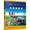 洁净煤技术（第二版） 商品缩略图0