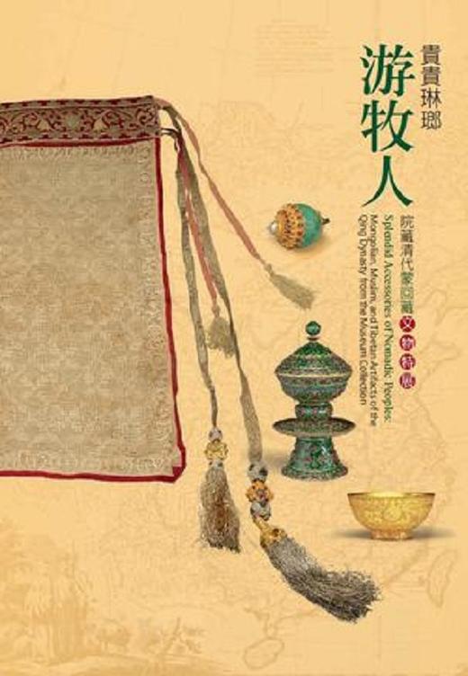【中商原版】贵贵琳琅游牧人 院藏清代蒙回藏文物特展 港台原版 陈慧霞 台北故宫博物院 收藏与鉴赏 商品图0