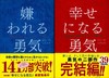 【中商原版】被讨厌的勇气+变幸福的勇气 勇气系列二部曲 日文原版 嫌われる勇気 幸せになる勇気 岸見一郎 阿德勒 商品缩略图2