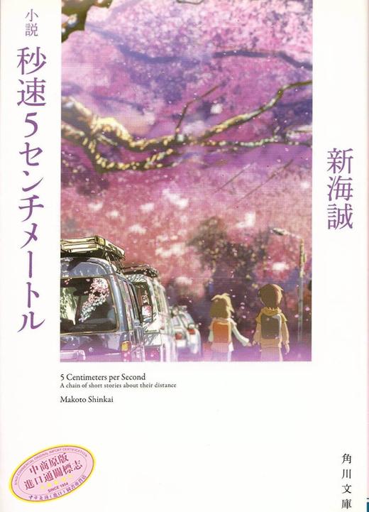 预售 【中商原版】小说 秒速五厘米 日文原版 秒速5センチメートル 新海誠 新海诚作品 角川文库 亚太影展长篇动画电影奖 商品图1