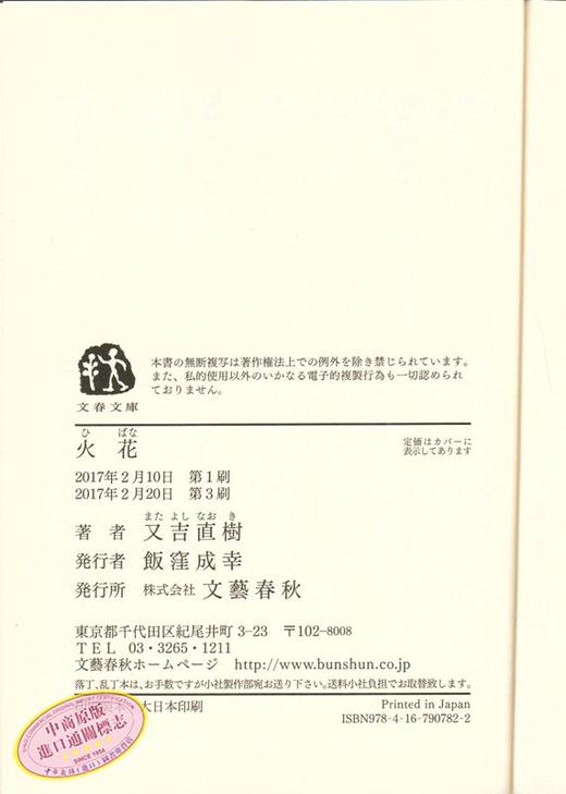 预售 【中商原版】火花 日文原版 又吉直树 本屋大赏 日本文学 小说 文库 青春物语 芥川赏 现代版 太宰治 菅田将晖 山田孝之 商品图3