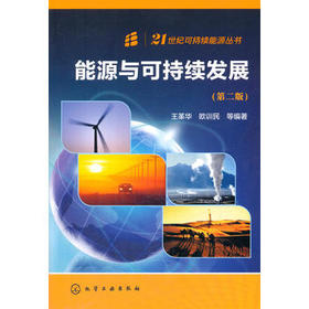 21世纪可持续能源丛书--能源与可持续发展(第二版)