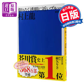 预售 日文原版  新装版 限りなく透明に近いブルー   村上 龍   講談社