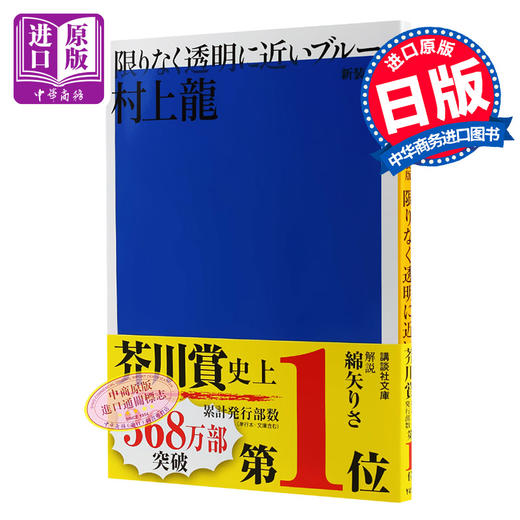 预售 日文原版  新装版 限りなく透明に近いブルー   村上 龍   講談社 商品图0