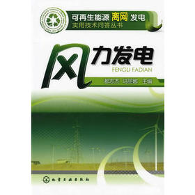 可再生能源离网发电实用技术问答丛书--风力发电
