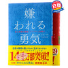 【中商原版】被讨厌的勇气+变幸福的勇气 勇气系列二部曲 日文原版 嫌われる勇気 幸せになる勇気 岸見一郎 阿德勒 商品缩略图0