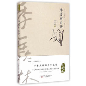 季羡林经典文集（手稿图文珍藏版）——季羡林自传