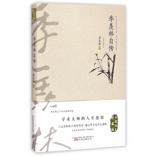 季羡林经典文集（手稿图文珍藏版）——季羡林自传 商品图0