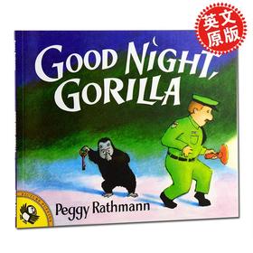 【中商原版】晚安 大猩猩英文原版 Good Night Gorilla  少儿绘本吴敏兰书单