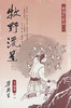 【中商原版】牧野流星（全四册） 梁羽生 港版  香港天地图书 武侠小说 商品缩略图0