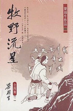 【中商原版】牧野流星（全四册） 梁羽生 港版  香港天地图书 武侠小说