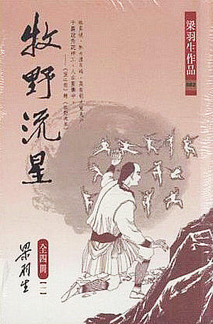【中商原版】牧野流星（全四册） 梁羽生 港版  香港天地图书 武侠小说 商品图0