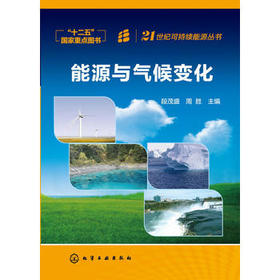 21世纪可持续能源丛书--能源与气候变化