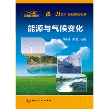 21世纪可持续能源丛书--能源与气候变化 商品图0