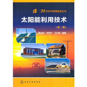 21世纪可持续能源丛书--太阳能利用技术（第二版）