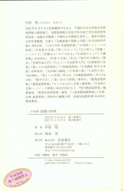 日语 语感辞典 日文原版 日文版 日本語 語感の辞典 中村 明 岩波書店 功能辞典 商品图1