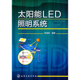 太阳能LED照明系统