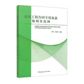 建筑工程合同专用条款编制及范例