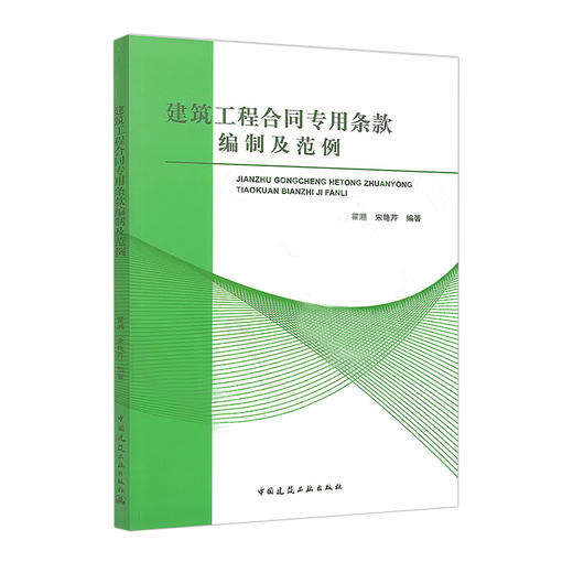 建筑工程合同专用条款编制及范例 商品图0