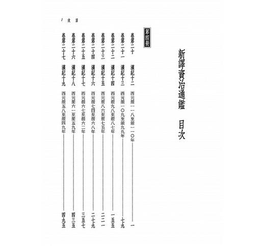 【中商原版】新译资治通鉴（四）汉纪十二——十九 港台原版 新译资治通监(四) 张大可 韩兆琦 台湾三民书局 中国古典文学 中国史 商品图1