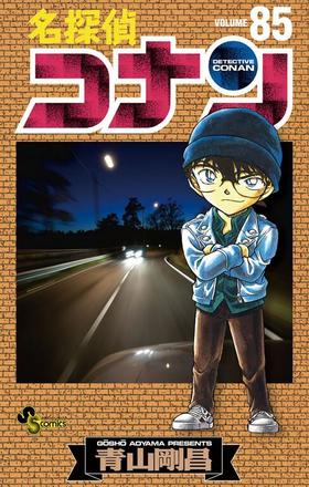 【中商原版】名侦探柯南85 日文原版 名探偵コナン85 小学馆 青山剛昌