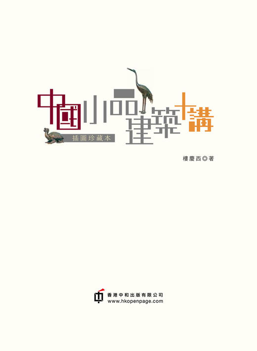 【中商原版】中国小品建筑十讲（插图珍藏本) 港台原版 楼庆西 香港中和 建筑设计 商品图2