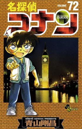 【中商原版】名侦探柯南72 日文原版 名探偵コナン72 小学馆 青山刚昌