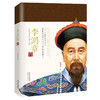 李鸿章传（二十世纪四大传记之一） 商品缩略图0