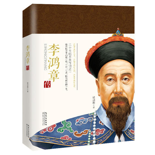 李鸿章传（二十世纪四大传记之一） 商品图0