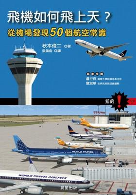 【中商原版】飞机如何飞上天？ 港台原版  从机场发现50个航空常识 晨星出版  飞行