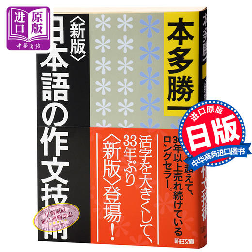 【中商原版】日语作文技术 日文原版 新版日本語の作文技術 本多胜一 本多勝一 日本语文章作文写作畅销书 文库本 朝日新闻出版 商品图0