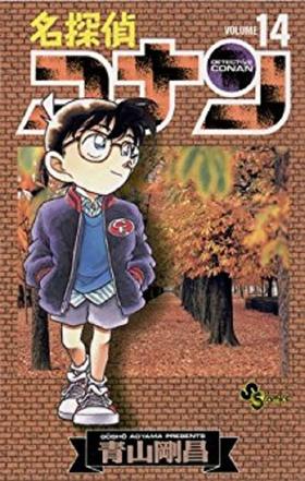 【中商原版】名侦探柯南 14 日文原版 名探偵コナン 14 少年サンデーコミックス 青山剛昌 小学館 漫画