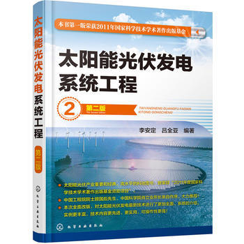 太阳能光伏发电系统工程（第二版） 商品图0
