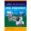 21世纪可持续能源丛书--地热能、余热能与热泵技术（第2版） 商品缩略图0