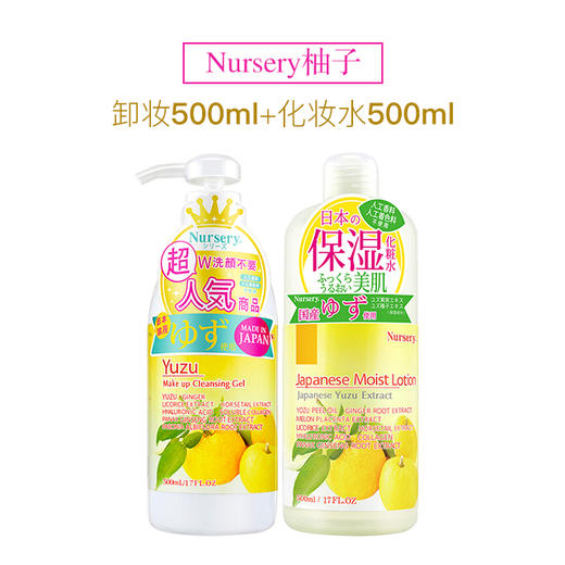 Nursery柚子卸妆啫喱 / 化妆水 商品图1